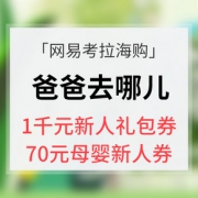 优惠券# 网易考拉海购  爸爸去哪儿