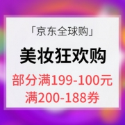 优惠券# 京东全球购  美妆狂欢购专场