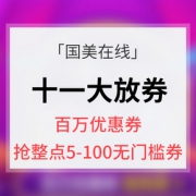 优惠券# 国美在线   国庆十一大放券