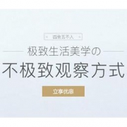网易严选：极致美学 & 特别观察方式