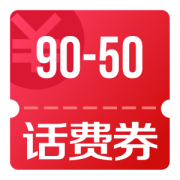京东优惠券 10点秒90-50话费券