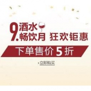 亚马逊中国：9月酒水畅饮月