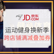 京东 运动健身换新季 运动健身器械