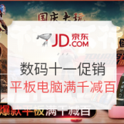 京东 国庆平板数码促销