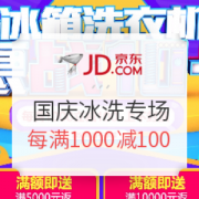 京东 国庆满减风暴 冰洗专场
