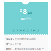 优惠券：京东商城 满110-8元全品类东券