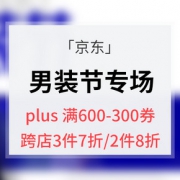 优惠券# 京东   男装节专场大促