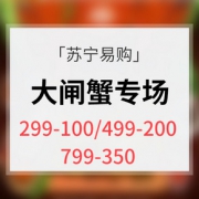 优惠券# 苏宁易购  大闸蟹超级单品日