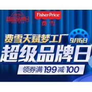 促销活动：京东 费雪 9.6 超级品牌日