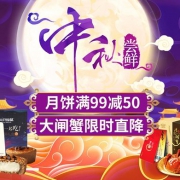 中秋食品大促