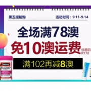 黑五提前购！澳洲RoyYoungChemist药房全场满78澳免10澳运费