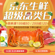 0点开始！ 生鲜超级品类日