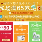 免邮升级！DC德式康线上药房周年庆，全场满65欧免邮不限重