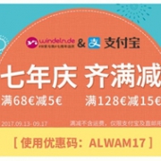Windeln家现有七周年庆&支付宝日全场满减大促