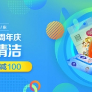 9.9超市周年庆 纸品清洁活动专场