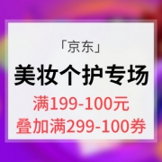 优惠券# 京东 美妆个护专场大促
