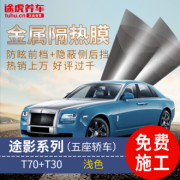 途影系列 途影T70+T30 全车贴膜 五座轿车 免费施工