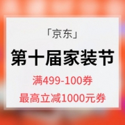 优惠券# 京东 家具建材分会场