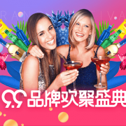 领券备用！99品牌欢聚盛典