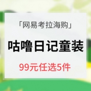 促销活动# 网易考拉海购  咕噜日记童装专场