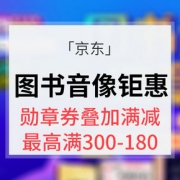 我爱读书# 京东 图书音像大钜惠