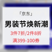 优惠券# 京东  男装节焕新潮