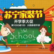 开学季家装节    家居家装