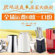 品质制造！德国Erwin Mueller穆勒家居商城厨具秋季大焕新