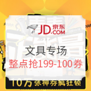 京东 办公采买日 文具专场