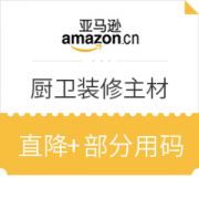 亚马逊中国 国际厨卫主材 超级镇店之宝
