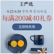 网易严选：中秋大促特惠