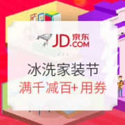 京东 冰洗家装节 促销专场