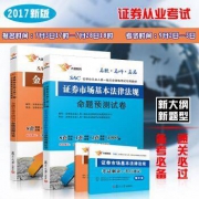 《2017年证券从业资格考试》（试卷套装 共4册）
