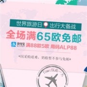 DC德式康线上药房支付宝日全场满65欧免邮不限重，满88欧减5欧