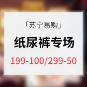 优惠券# 苏宁易购  纸尿裤狂欢节