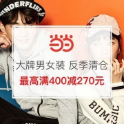 大牌男女装清仓扫货季