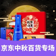 好物特惠# 京东 中秋百货专场