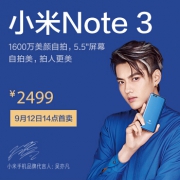 小米（MI）    Note 3 全网通 6GB+64GB 9月12日14点抢购！