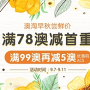 Amcal澳洲药房 澳淘早秋尝鲜价 全场满78澳免首重