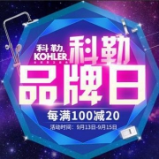 科勒超级品牌日