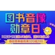 促销：京东 图书勋章券 200-80 200-60