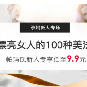 孕妈新人专享！妈咪护理用品促销专场