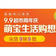 促销活动： 京东超市 萌宝生活购想 母婴用品