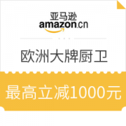 亚马逊中国 欧洲大牌厨卫 超级镇店之宝