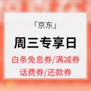优惠券# 京东  周三专享日