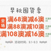 早秋囤货季！ Amcal中文药房满减大促，最高立减16澳，A2三段补货