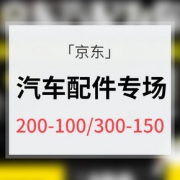 优惠券# 京东  汽车配件专场大促