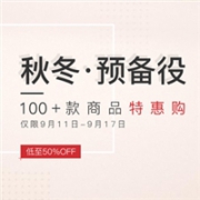 网易严选现有秋冬.预备役,低至5折，精选100+款商品特惠购