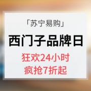 优惠券# 苏宁易购  西门子超级品牌日
