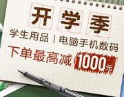 开学季 学生用品/电脑手机数码专场
